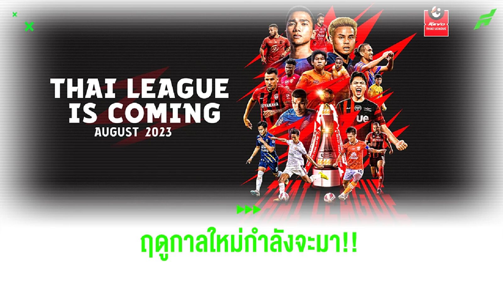 ไทยลีก 2023/24 พร้อมแล้วกับซีซั่นใหม่ แล้วคุณละ!! พร้อมหรือยัง? ไทยลีก 2023/24 พร้อมแล้วกับซีซั่นใหม่ แล้วคุณละ!! พร้อมหรือยัง?