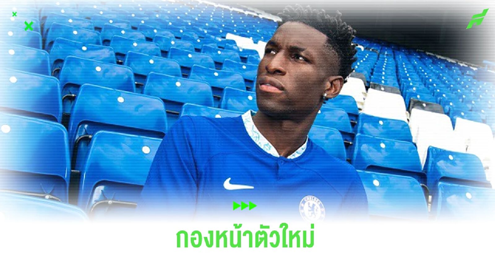 กองหน้าคนใหม่ ! "เชลซี" เปิดตัว "นิโกลัส แจ็คสัน"
