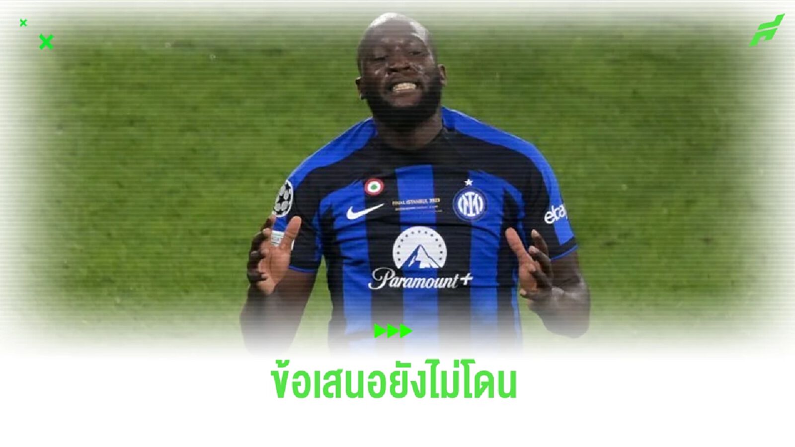ไม่ตรงเงื่อนไข ! "เชลซี" ปัดข้อเสนอ "อินเตอร์" ขอซื้อ "ลูกากู" ไม่ตรงเงื่อนไข ! "เชลซี" ปัดข้อเสนอ "อินเตอร์" ขอซื้อ "ลูกากู"
