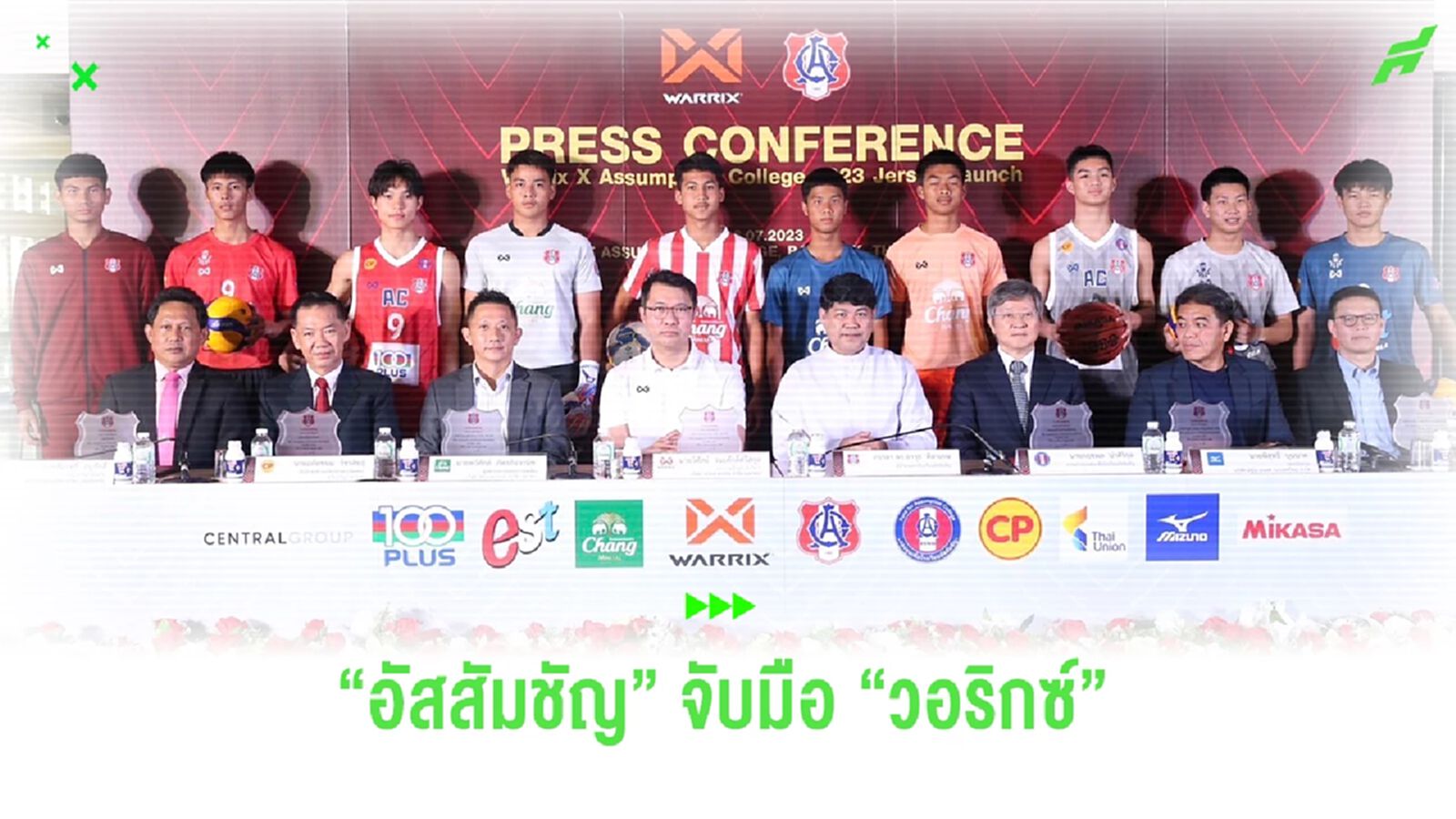 อินทรีแดงผงาด!‘อัสสัมชัญ’ จับมือ ‘วอริกซ์’ เปิดตัวชุดแข่งใหม่ปี 2566 