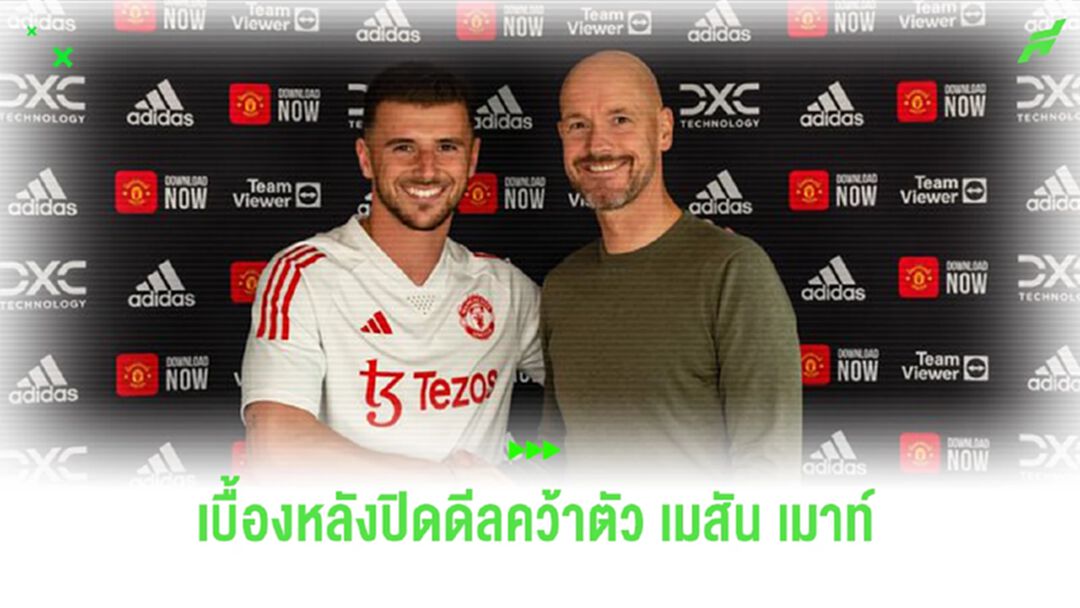 กว่าจะ ออฟฟิเชี่ยล! เบื้องหลังปิดดีลคว้าตัว เมสัน เมาท์