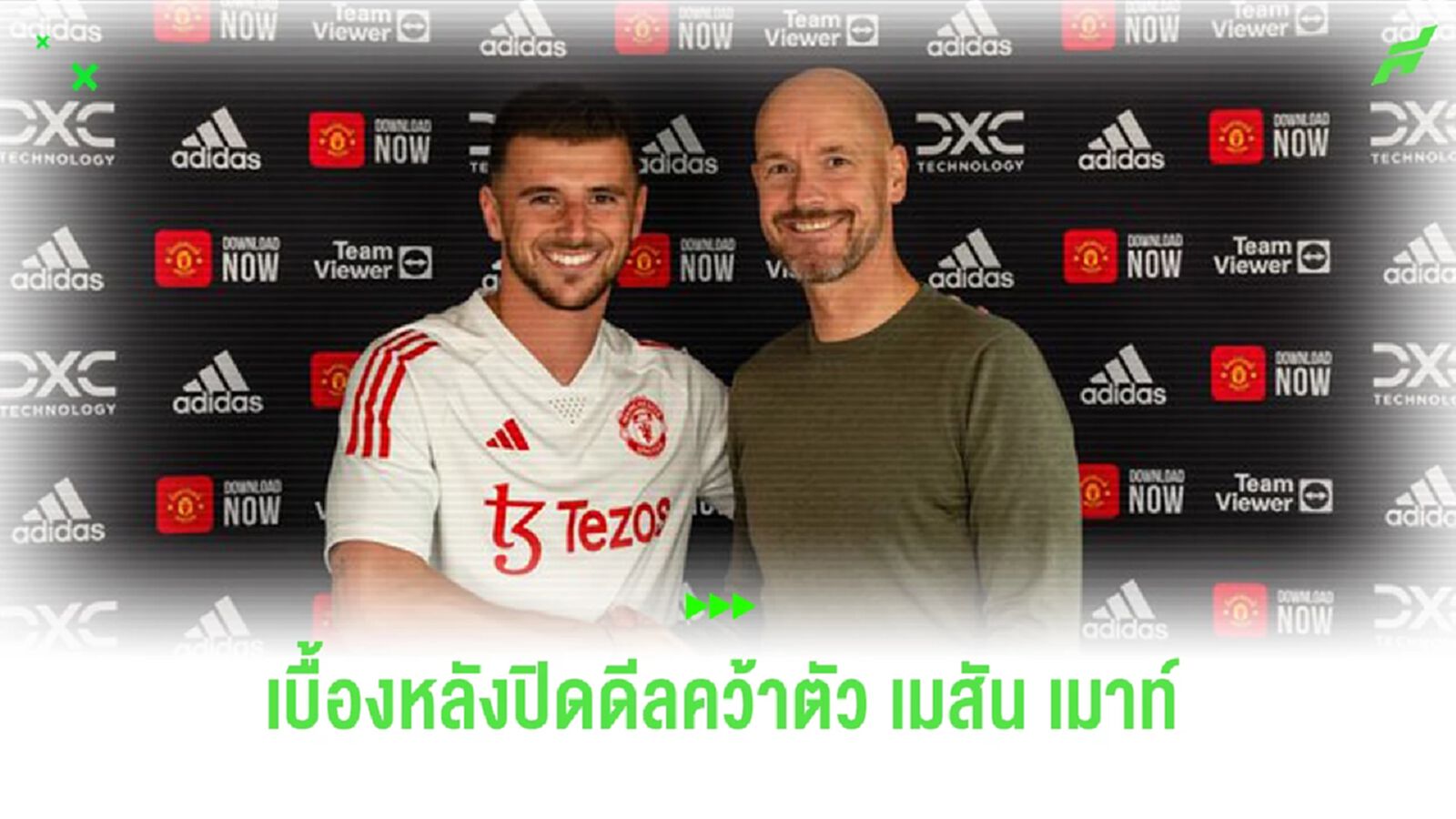 กว่าจะ ออฟฟิเชี่ยล! เบื้องหลังปิดดีลคว้าตัว เมสัน เมาท์ กว่าจะ ออฟฟิเชี่ยล! เบื้องหลังปิดดีลคว้าตัว เมสัน เมาท์
