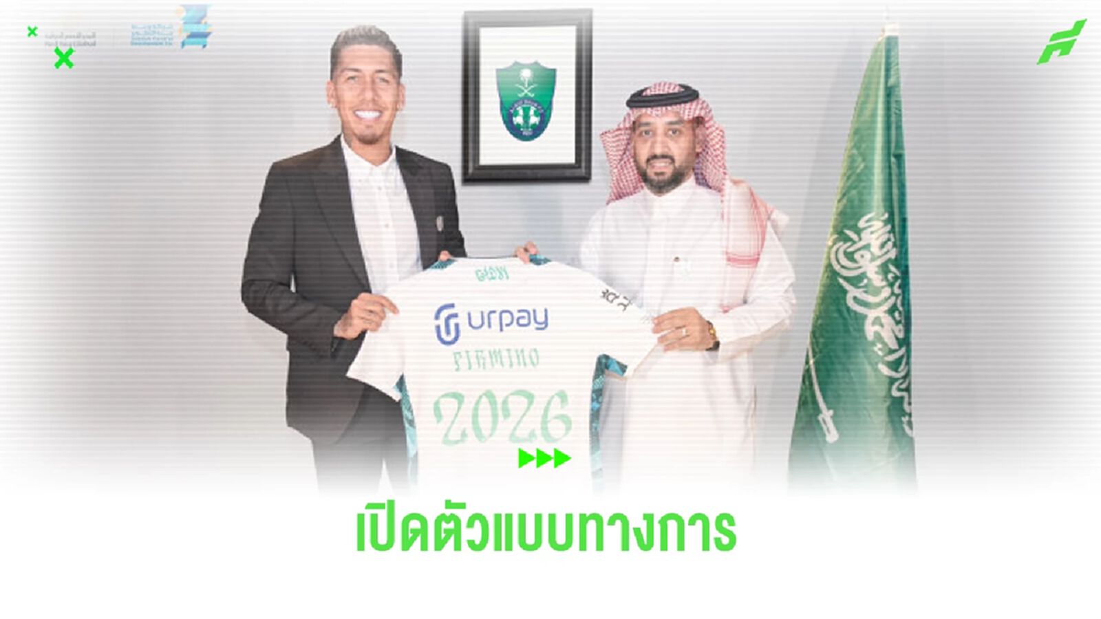 ทางการ ! "โรแบร์โต้ ฟีร์มีโน่" เปิดตัวกับ "อัล-อาห์ลี"