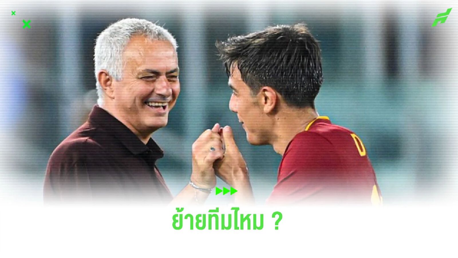 “มูรินโญ่” ตอบสนองข่าวลือ ประเด็น “ดีบาล่า” ย้ายทีม