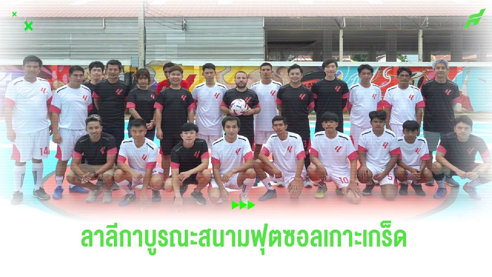 ครั้งแรกในไทย! ‘ลาลีกา’ ประเดิมโปรเจคต์บูรณะสนามฟุตซอลเกาะเกร็ด
