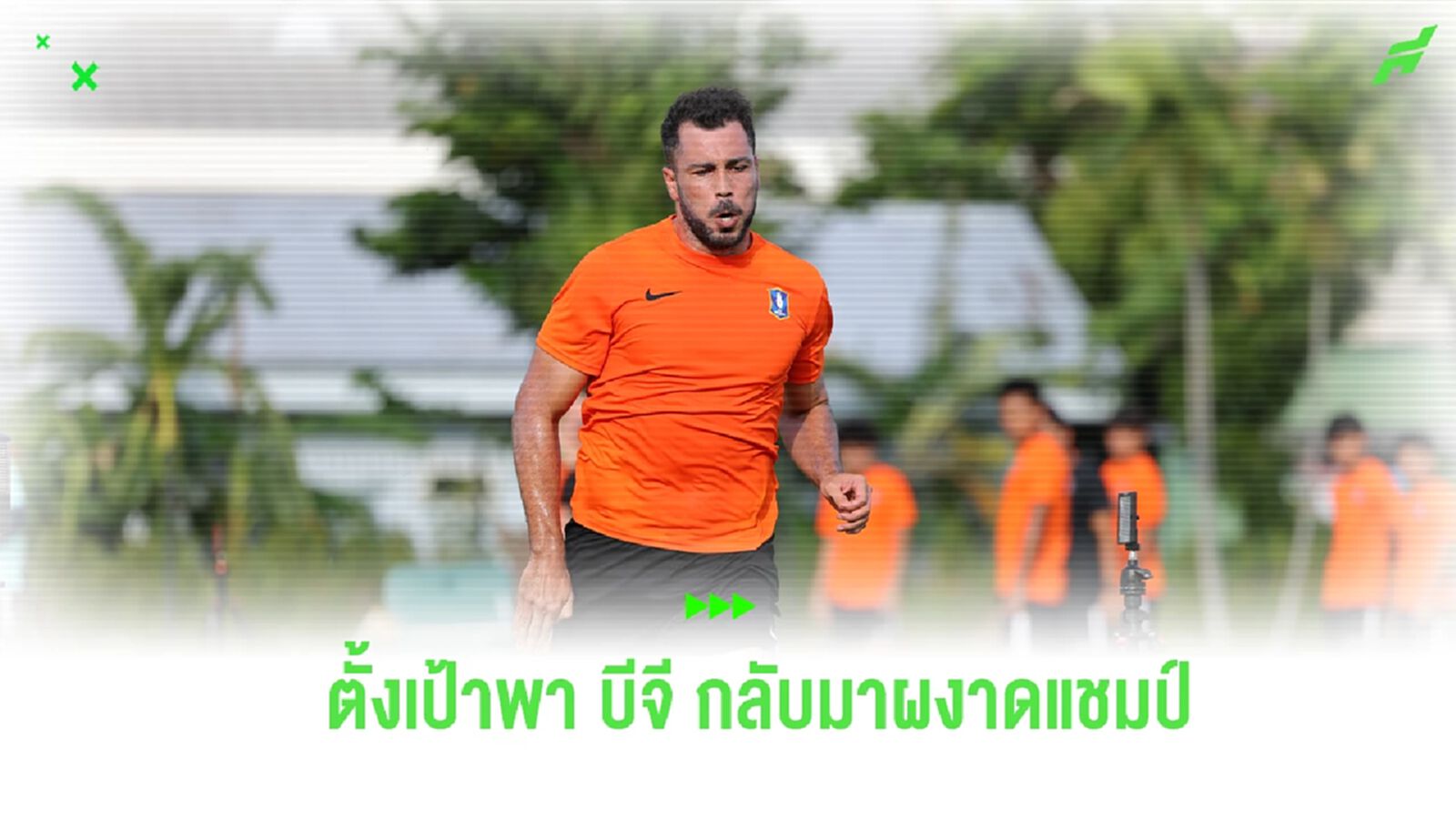 “วิคเตอร์” แฮปปี้คืนทัพ บีจี คำรบสอง ตั้งเป้าพาทีมคว้าแชมป์ได้มากที่สุด