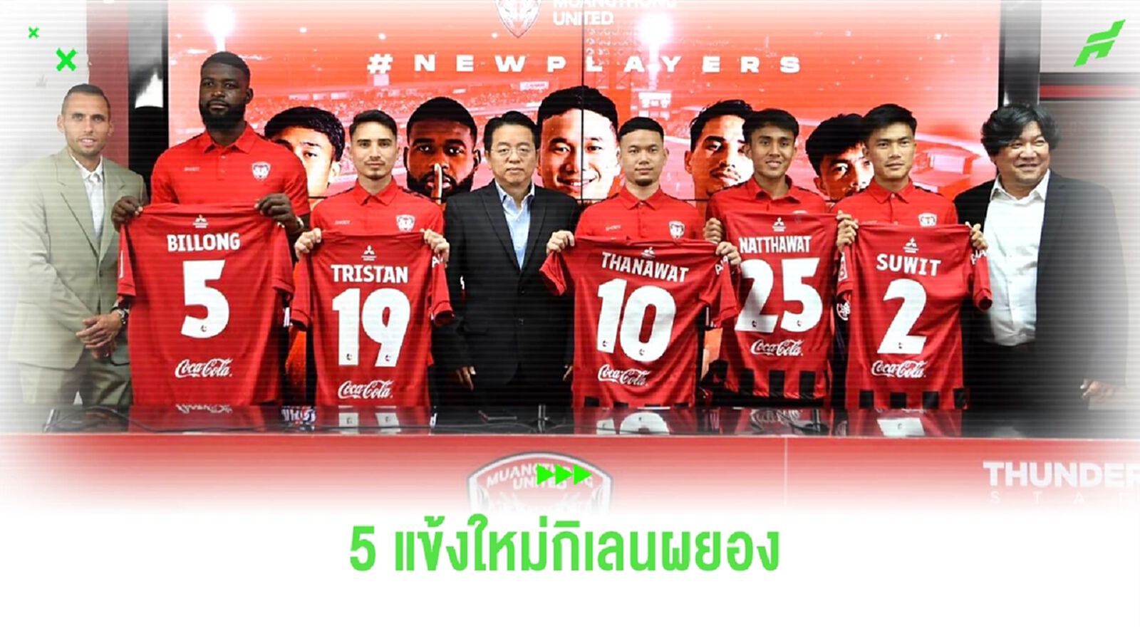 เมืองทอง เปิดตัว "ธนวัฒน์ ซึ้งจิตถาวร" พร้อม 4 แข้งใหม่ ซีซั่น 2023/24