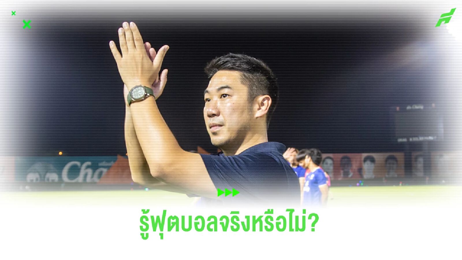 “เสี่ยฟลุ๊ค” ถามผู้บริหารไทยลีก รู้ฟุตบอลหรือไม่ มองคือต้นเหตุผิดพลาด
