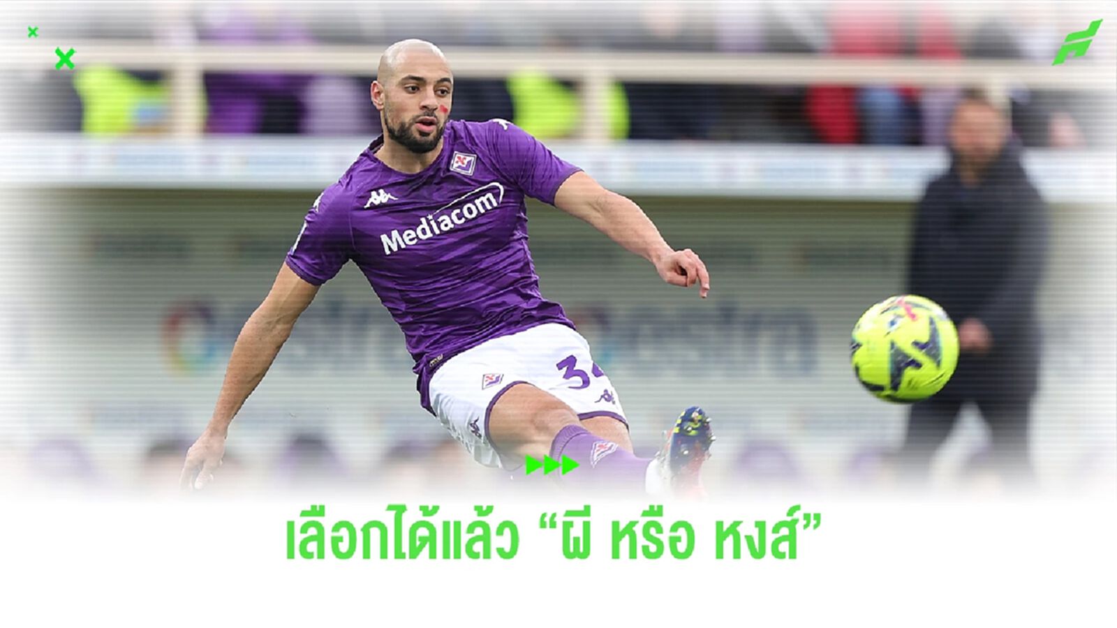 เผย "อัมราบัต" เลือกแล้ว! รอย้ายซบ "หงส์ หรือ ผี"