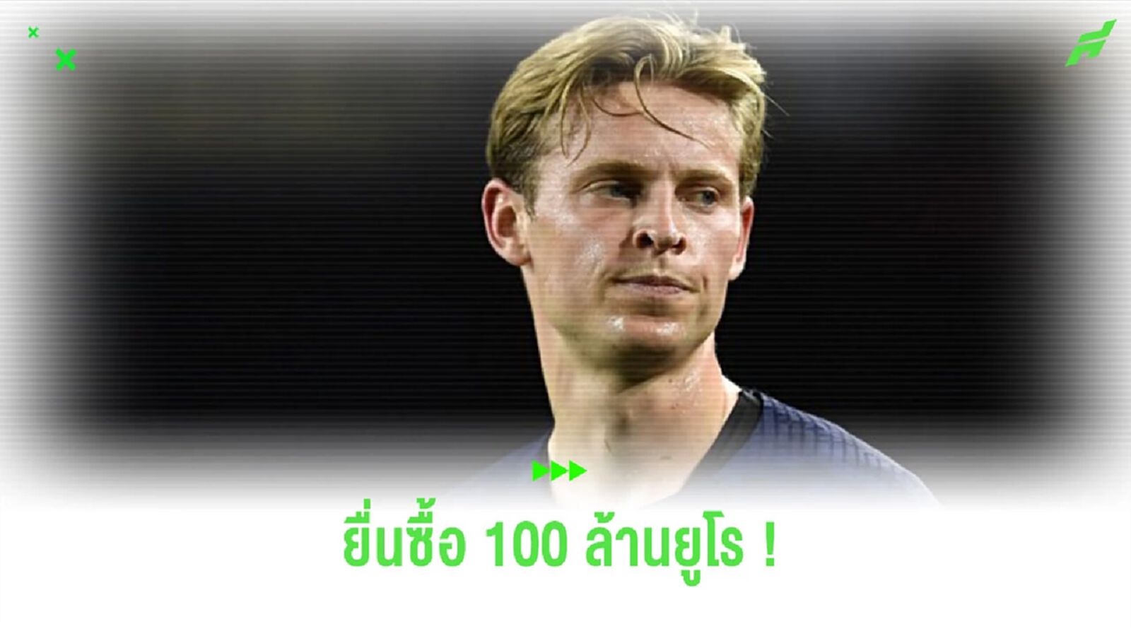 “ลาปอร์ต้า” เผย มีทีมยื่อนซื้อ “เดอ ยอง” 100 ล้านยูโร