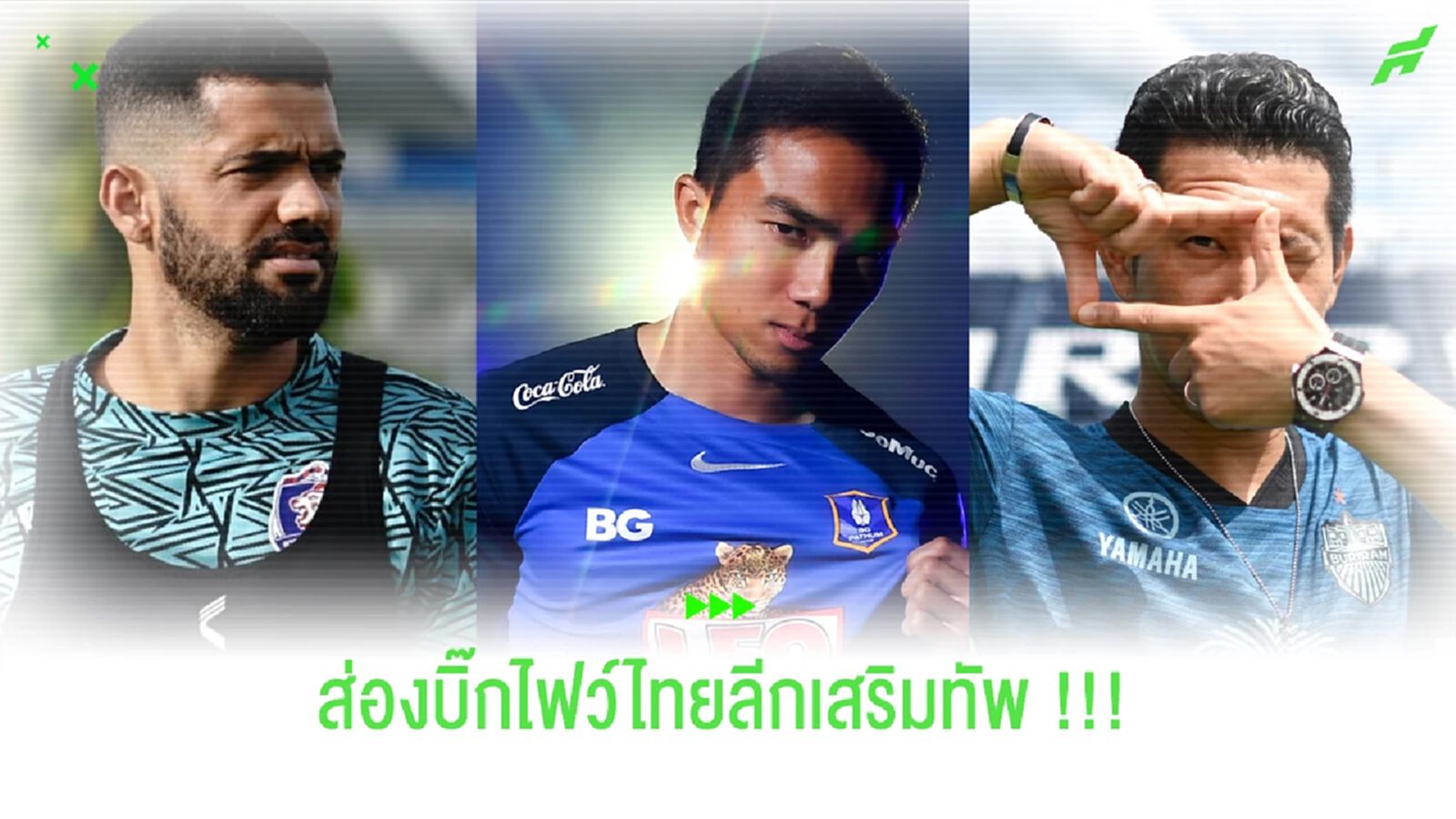 ส่อง "บิ๊กไฟว์ไทยลีก" ใครเสริมทัพปัง-แป้ก มาดูกัน !!!