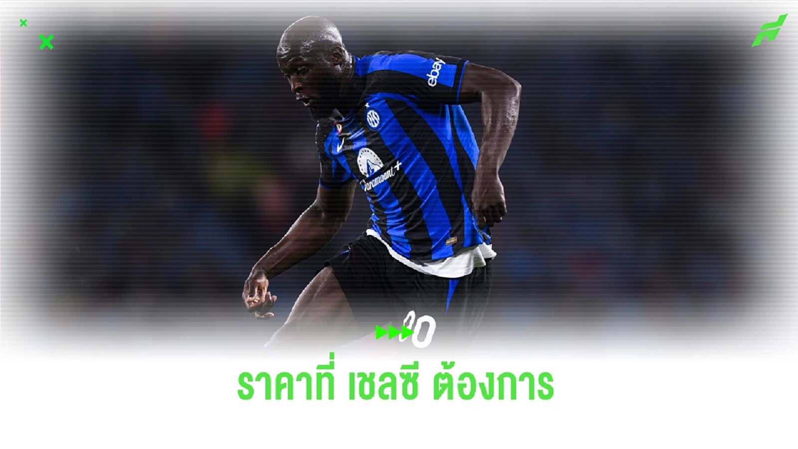 หลังปัด อินเตอร์ ! เผยค่าตัว "ลูกากู" ที่ "เชลซี" ต้องการ หลังปัด อินเตอร์ ! เผยค่าตัว "ลูกากู" ที่ "เชลซี" ต้องการ