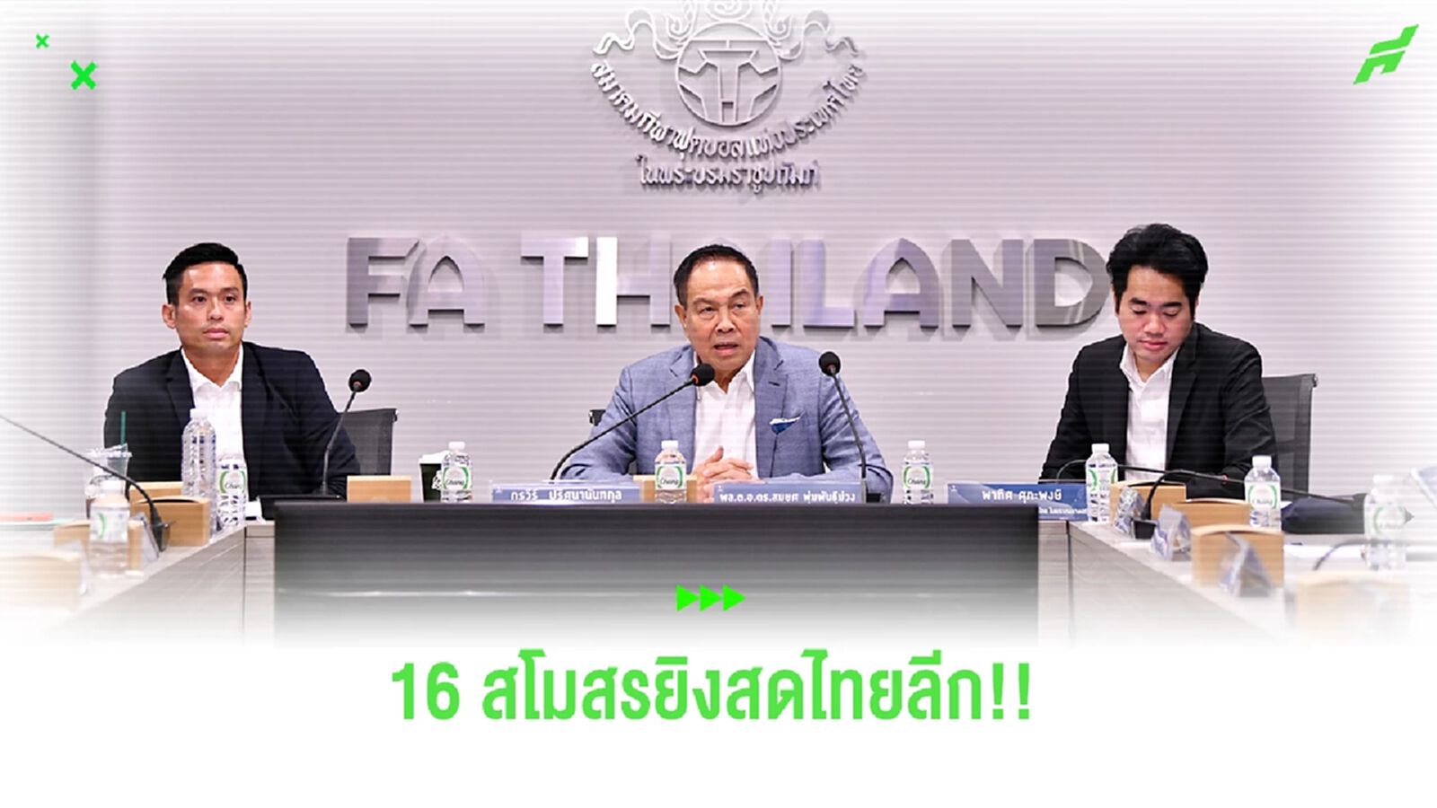 สมาคมฯ ยืนยันพร้อมจัดแข่ง T1-T3 และยิงสดไทยลีก ผ่านช่องทาง 16 สโมสร 
