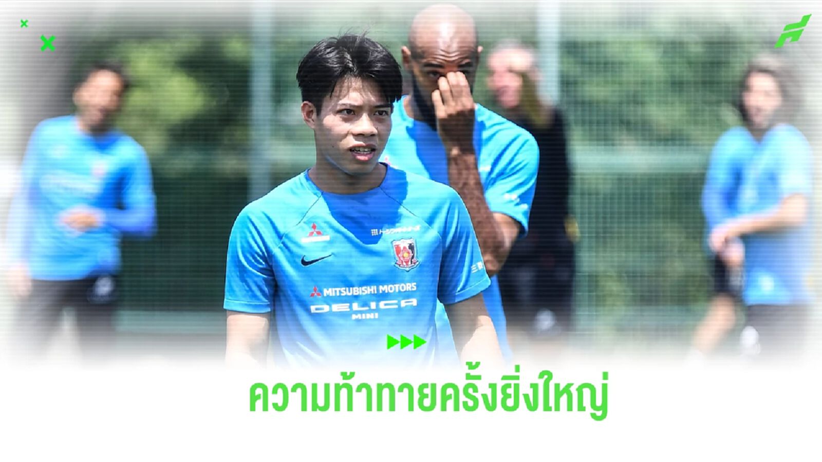 “เอกนิษฐ์” กับบทพิสูจน์สำคัญ ดีพอแย่งตำแหน่งกับ อุราวะ เรด ไดมอนส์ “เอกนิษฐ์” กับบทพิสูจน์สำคัญ ดีพอแย่งตำแหน่งกับ อุราวะ เรด ไดมอนส์