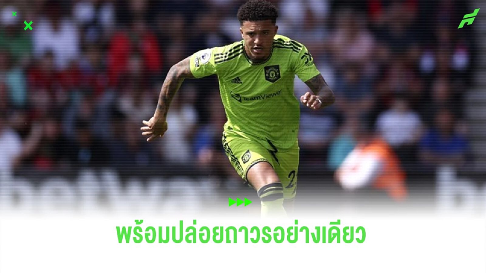 เผย ! "แมนฯ ยูไนเต็ด" ปัดข้อเสนอ "ดอร์ทมุนด์" ขอยืม "จาดอน ซานโช่"