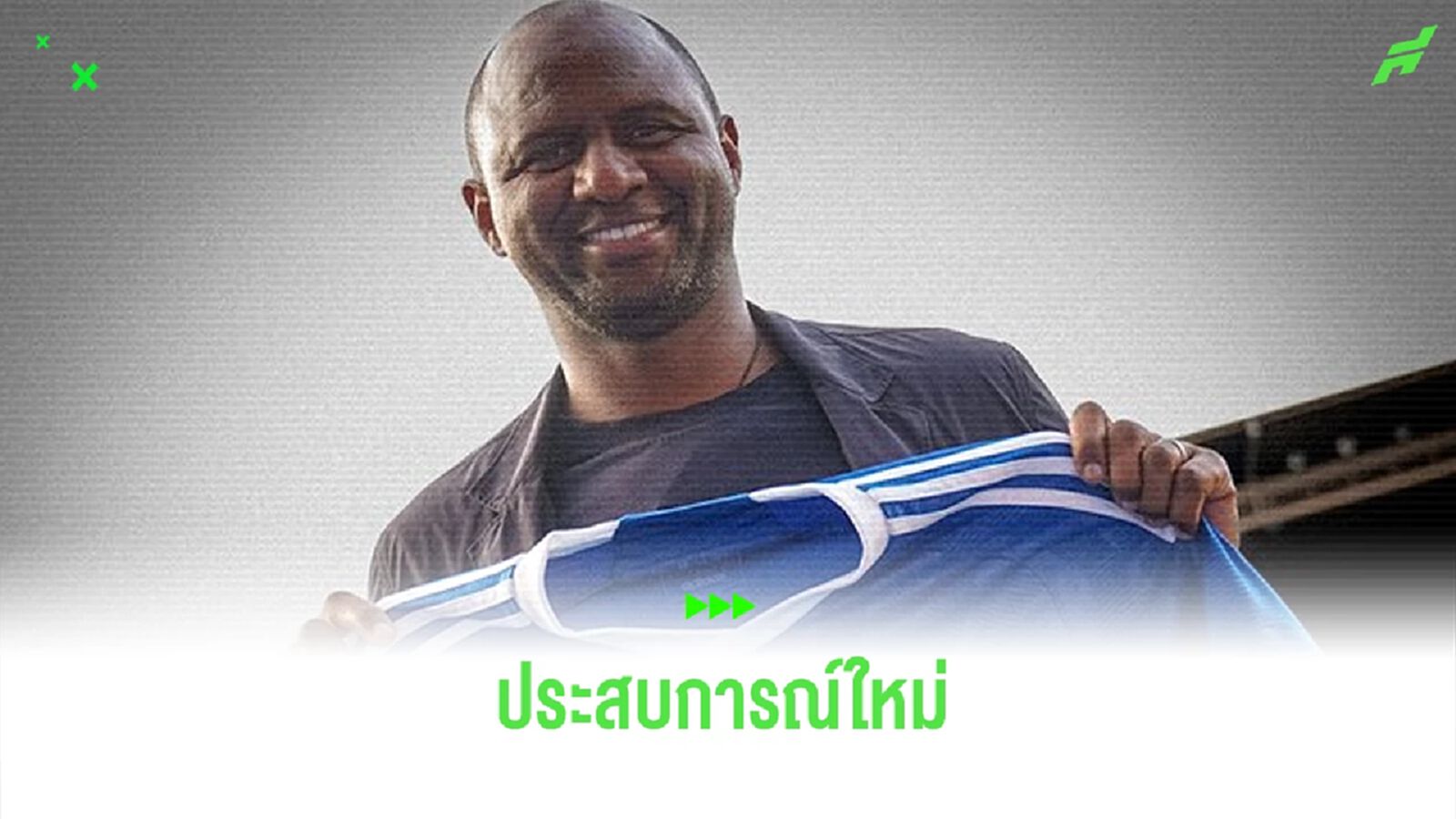 "ปาทริค วิเอร่า" เปิดตัวคุม "สตราส์บูร์ก" เซ็น 3 ปี