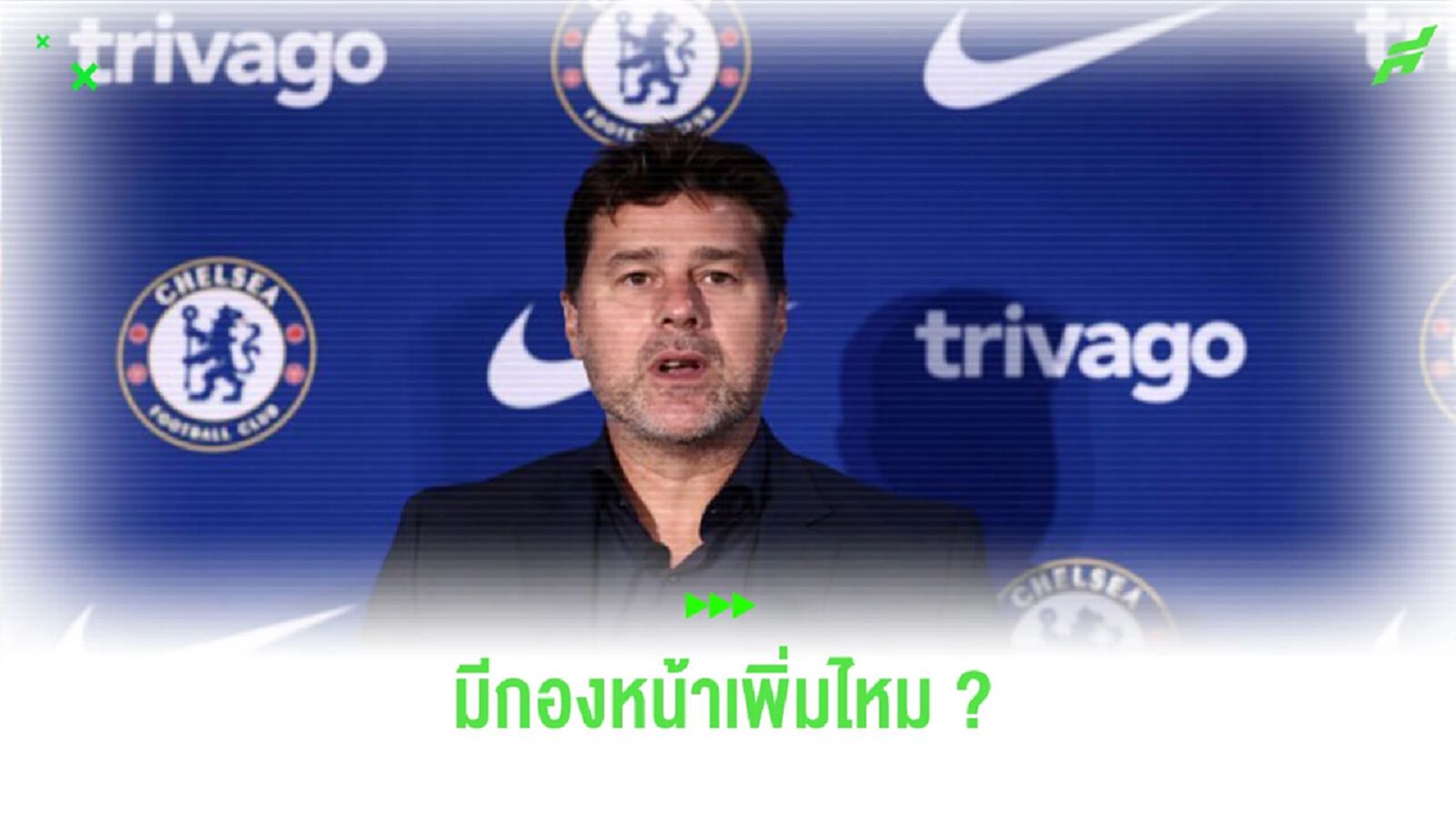 มีอีกไหม? “โปเช็ตติโน่” กล่าวถึงโอกาสเสริมกองหน้าของ “เชลซี” มีอีกไหม? “โปเช็ตติโน่” กล่าวถึงโอกาสเสริมกองหน้าของ “เชลซี”