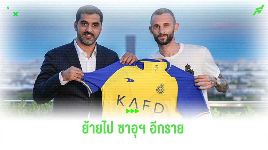 “อัล นาสเซอร์” เปิดตัว “โบรโซวิช” ร่วมทัพอย่างเป็นทางการ