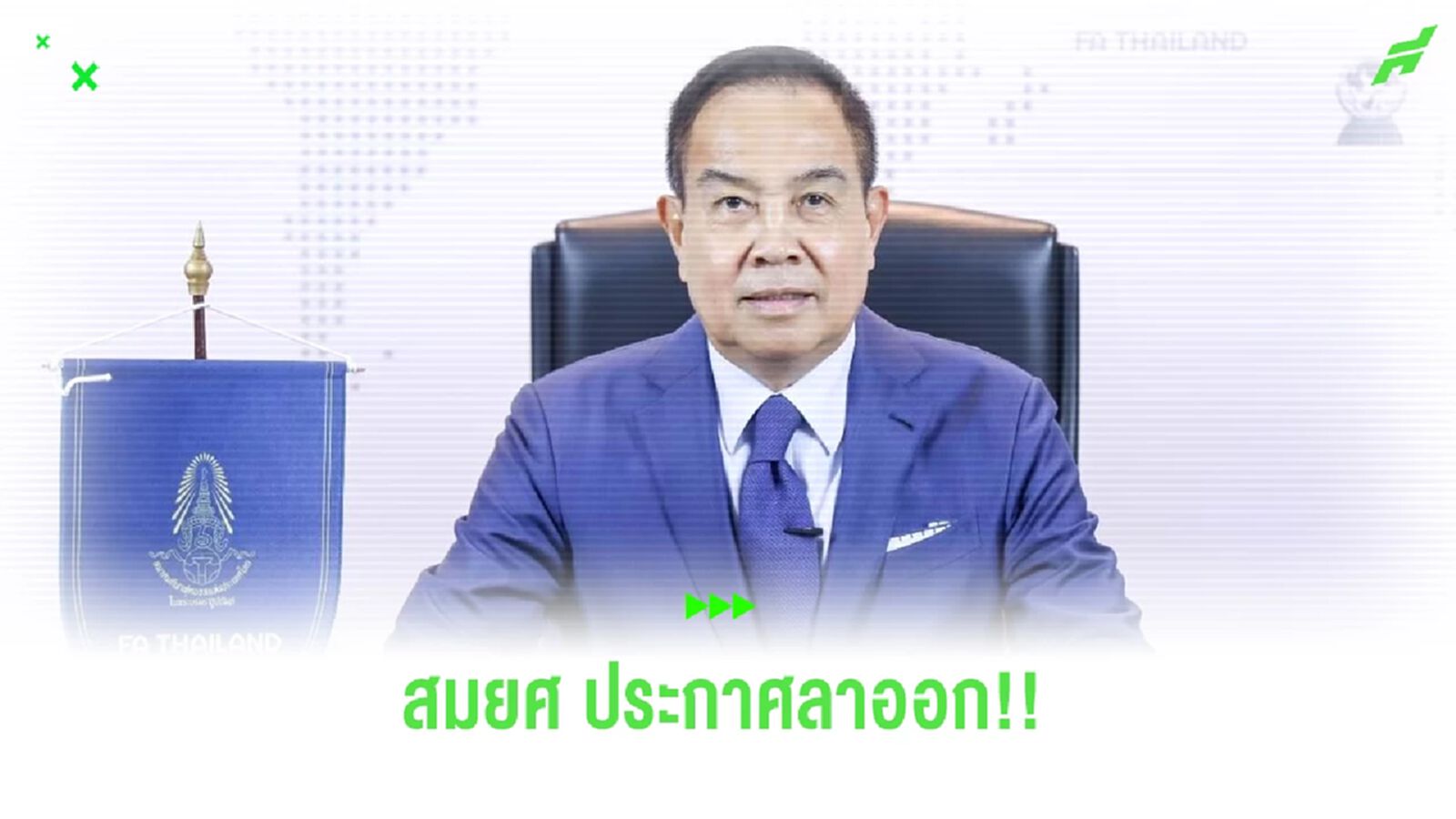 Breaking news!! "สมยศ" ประกาศลาออก นายกสมาคมกีฬาฟุตบอล ตามคำสั่ง บิ๊กป้อม