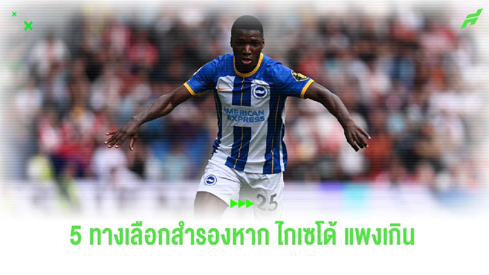 หาก ไกเซโด้ แพงไป! "เชลซี" หันไปเอาใครแทนดี ?
