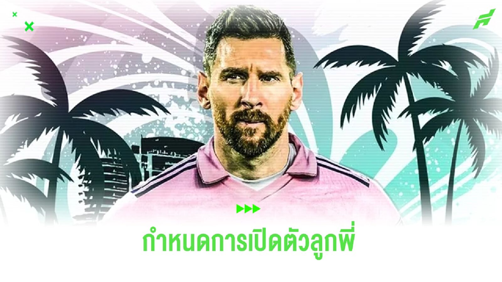 อีกไม่นานแล้ว!! เผยกำหนดเปิดตัว "เมสซี่" กับ "ไมอามี่" อีกไม่นานแล้ว!! เผยกำหนดเปิดตัว "เมสซี่" กับ "ไมอามี่"