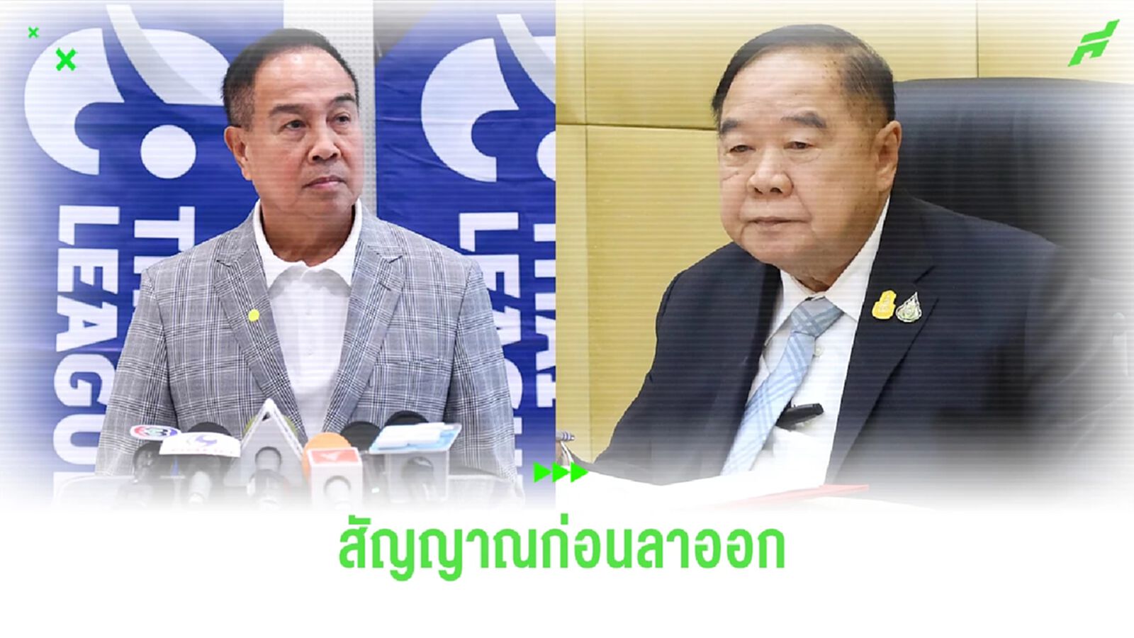ย้อนไทม์ไลน์สัญญาณต่างๆ ก่อน "บิ๊กอ๊อด" ประกาศพร้อมลาออกนายก ส.บอล