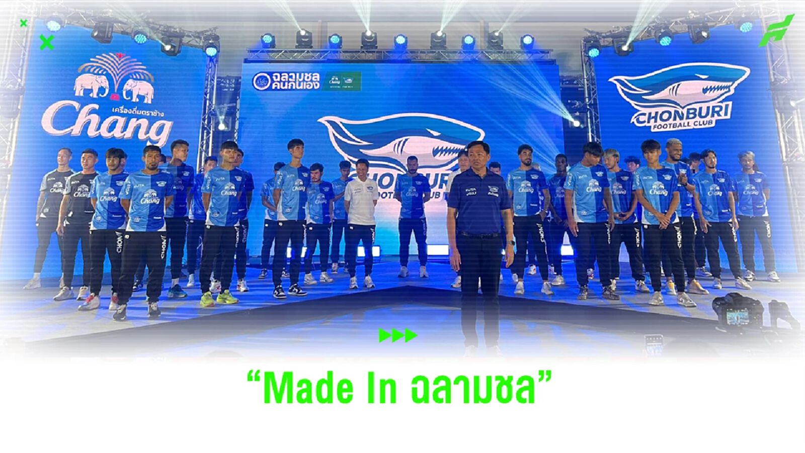 “Made In ฉลามชล” ชลบุรี เปิดตัวสู้ศึกฤดูกาล 2023/24 ตั้งเป้าแชมป์เอฟเอคัพ “Made In ฉลามชล” ชลบุรี เปิดตัวสู้ศึกฤดูกาล 2023/24 ตั้งเป้าแชมป์เอฟเอคัพ