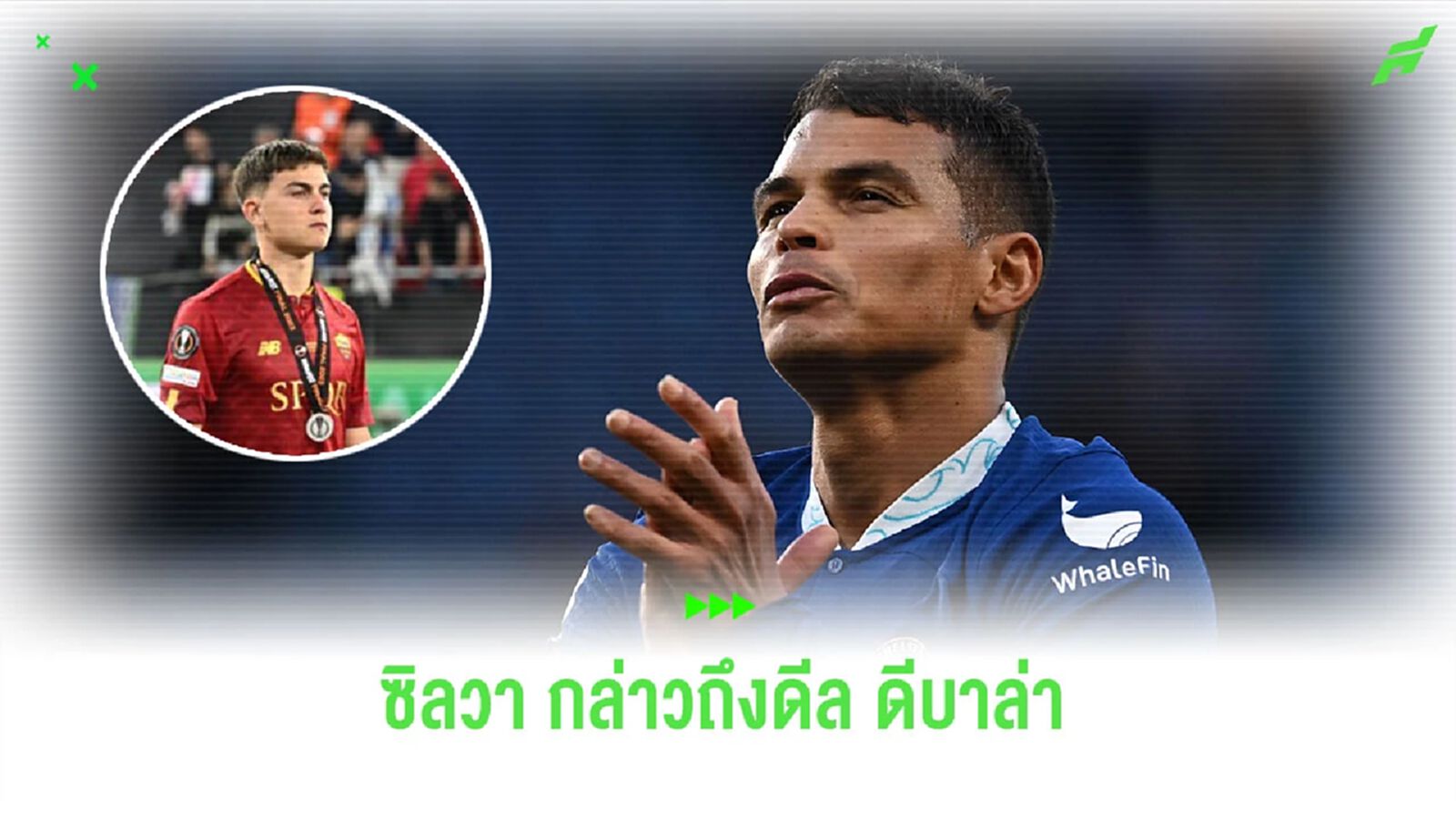 “ติอาโก้ ซิลวา” กล่าวถึงข่าวลือ “ดีบาล่า” ที่เชื่อมโยงกับ “เชลซี” “ติอาโก้ ซิลวา” กล่าวถึงข่าวลือ “ดีบาล่า” ที่เชื่อมโยงกับ “เชลซี”