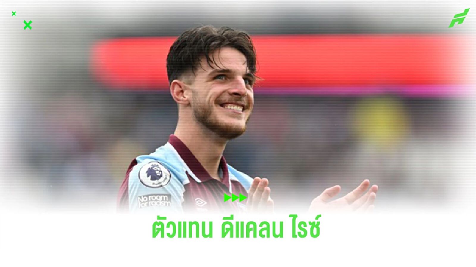 สื่อเผย! ลิสต์แข้งที่ “เวสต์แฮม” วางเป็นตัวแทน “ดีแคลน ไรซ์”