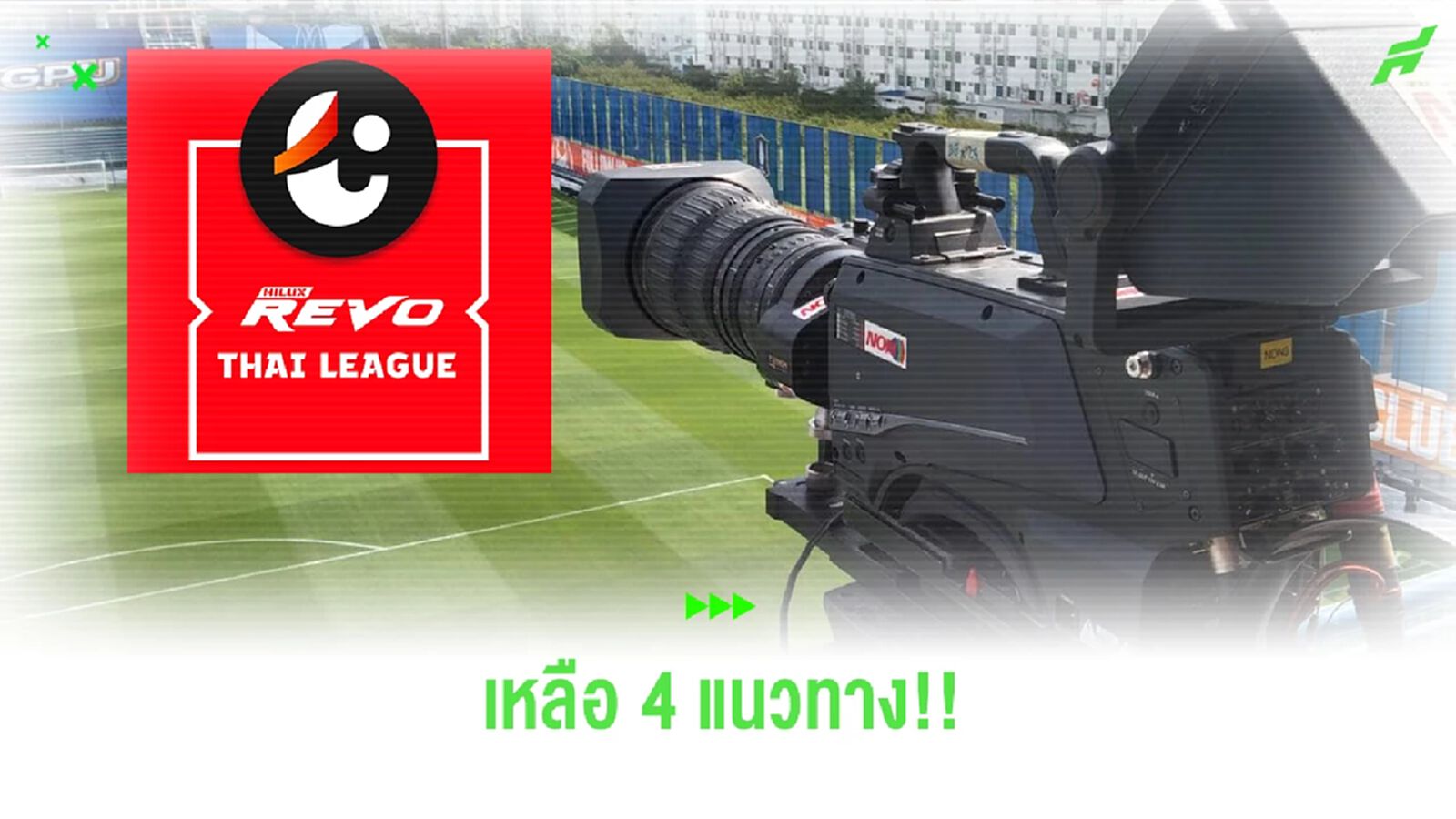 ลิขสิทธิ์ถ่ายทอดสดไทยลีก ฤดูกาล 2023/24 กับ 4 แนวทางที่เป็นไปได้ในเวลานี้ ลิขสิทธิ์ถ่ายทอดสดไทยลีก ฤดูกาล 2023/24 กับ 4 แนวทางที่เป็นไปได้ในเวลานี้