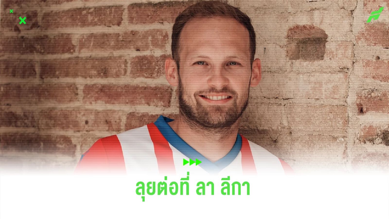 OFFICIAL ! "ดาลี่ย์ บลินด์" เปิดตัวซบ "กิโรน่า" เซ็น 2 ปี