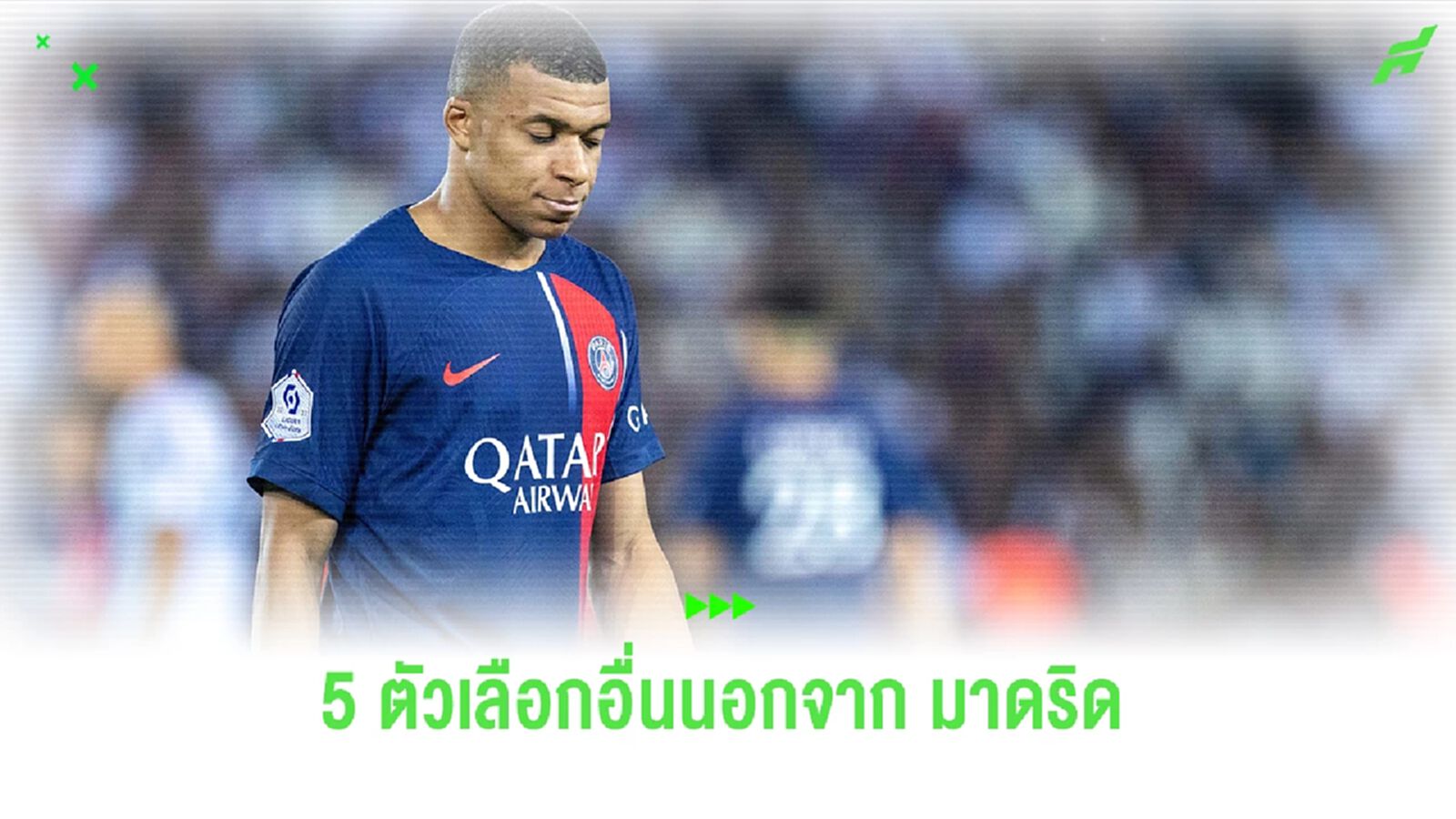ถ้าไม่ใช่ มาดริด "เอ็มบัปเป้" ไปไหนได้บ้าง ?