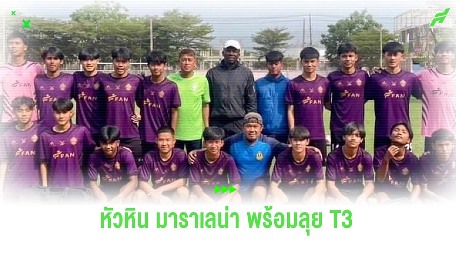 "หัวหิน มาราเลน่า เอฟซี" พร้อมลุยไทยลีก 3 เน้นสร้างเยาวชนประดับวงการ "หัวหิน มาราเลน่า เอฟซี" พร้อมลุยไทยลีก 3 เน้นสร้างเยาวชนประดับวงการ