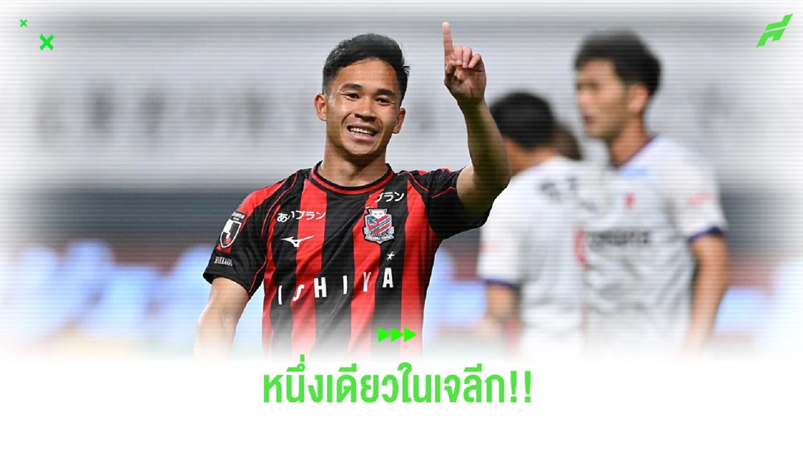 "สุภโชค สาชาติ" แข้งไทยหนึ่งเดียวที่หลงเหลืออยู่ในศึก "เจลีก" เวลานี้
