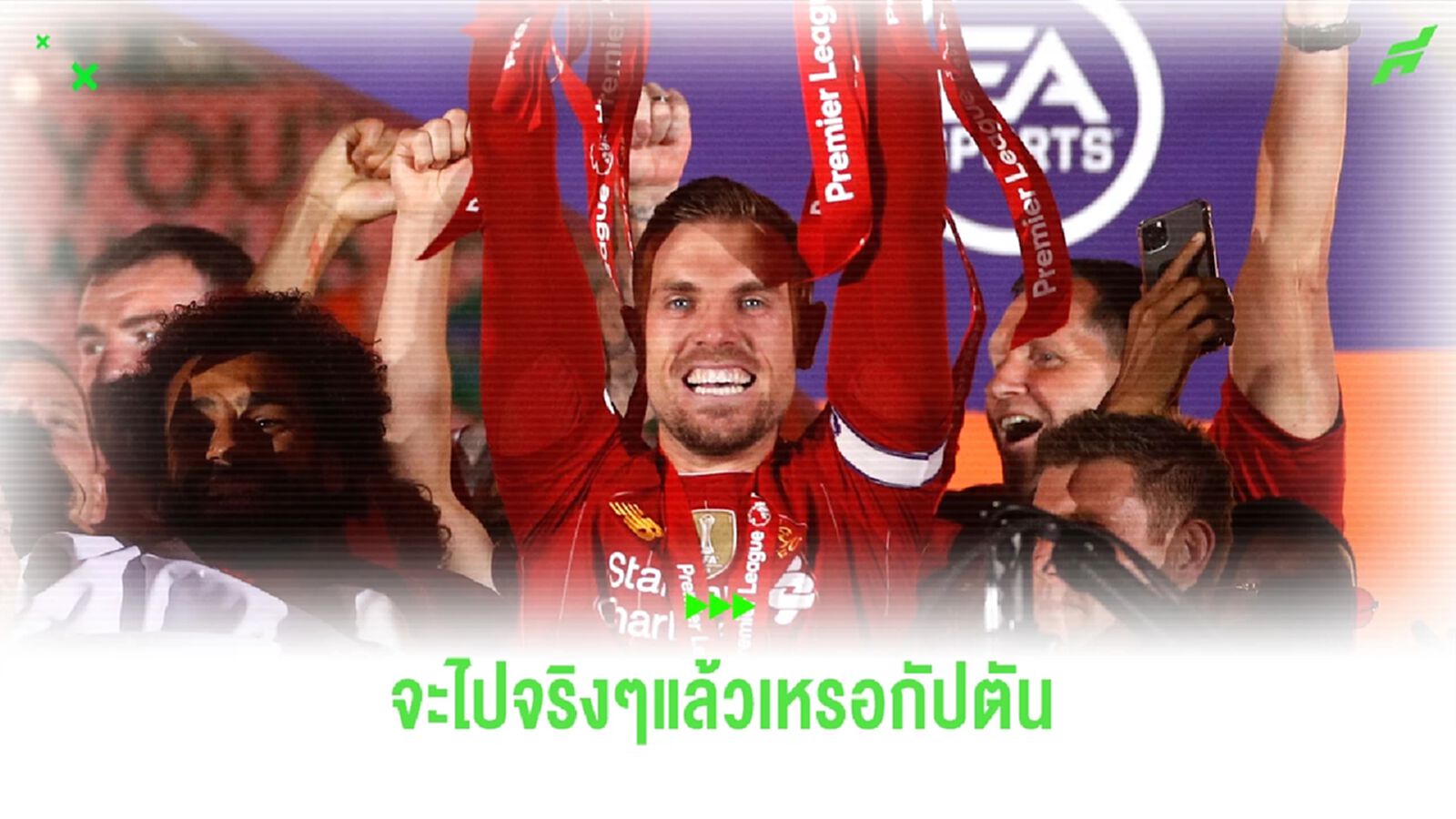 เดอะ ค็อป เศร้า! สื่อแฉท่าที เฮนโด้ ตอบรับข้อเสนอย้ายไปลีกซาอุ