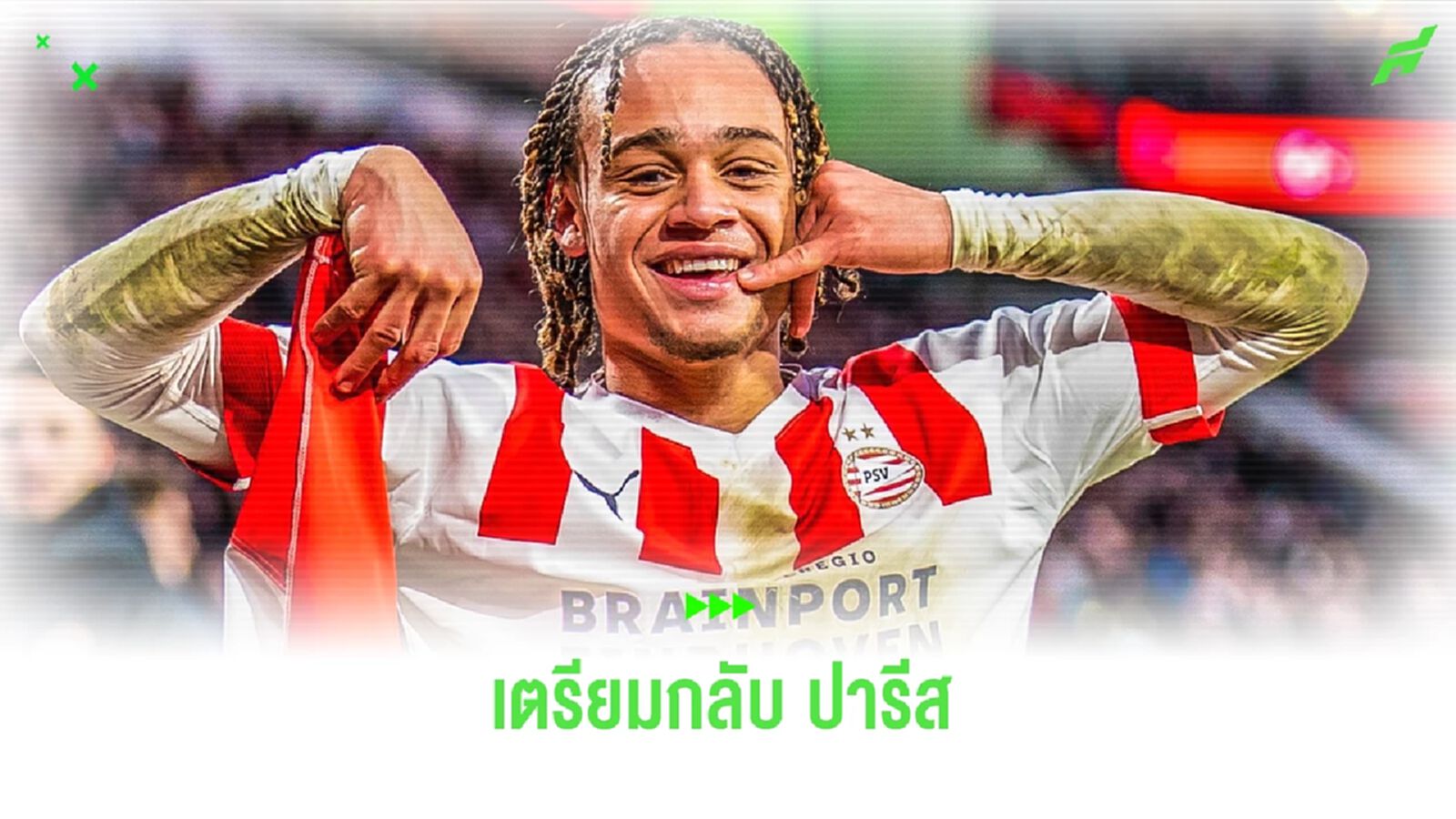 กลับ ปารีส ! "พีเอสวี" คอนเฟิร์ม "ชาบี ซิม่อนส์" ออกจากแคมป์สโมสร