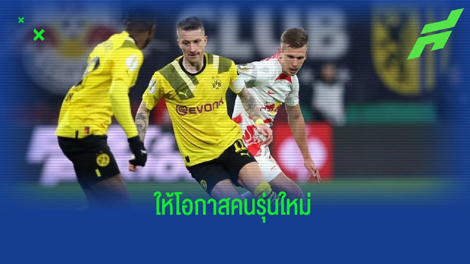 "มาร์โก รอยส์" ประกาศสละปลอกแขนกัปตัน "ดอร์ทมุนด์" "มาร์โก รอยส์" ประกาศสละปลอกแขนกัปตัน "ดอร์ทมุนด์"