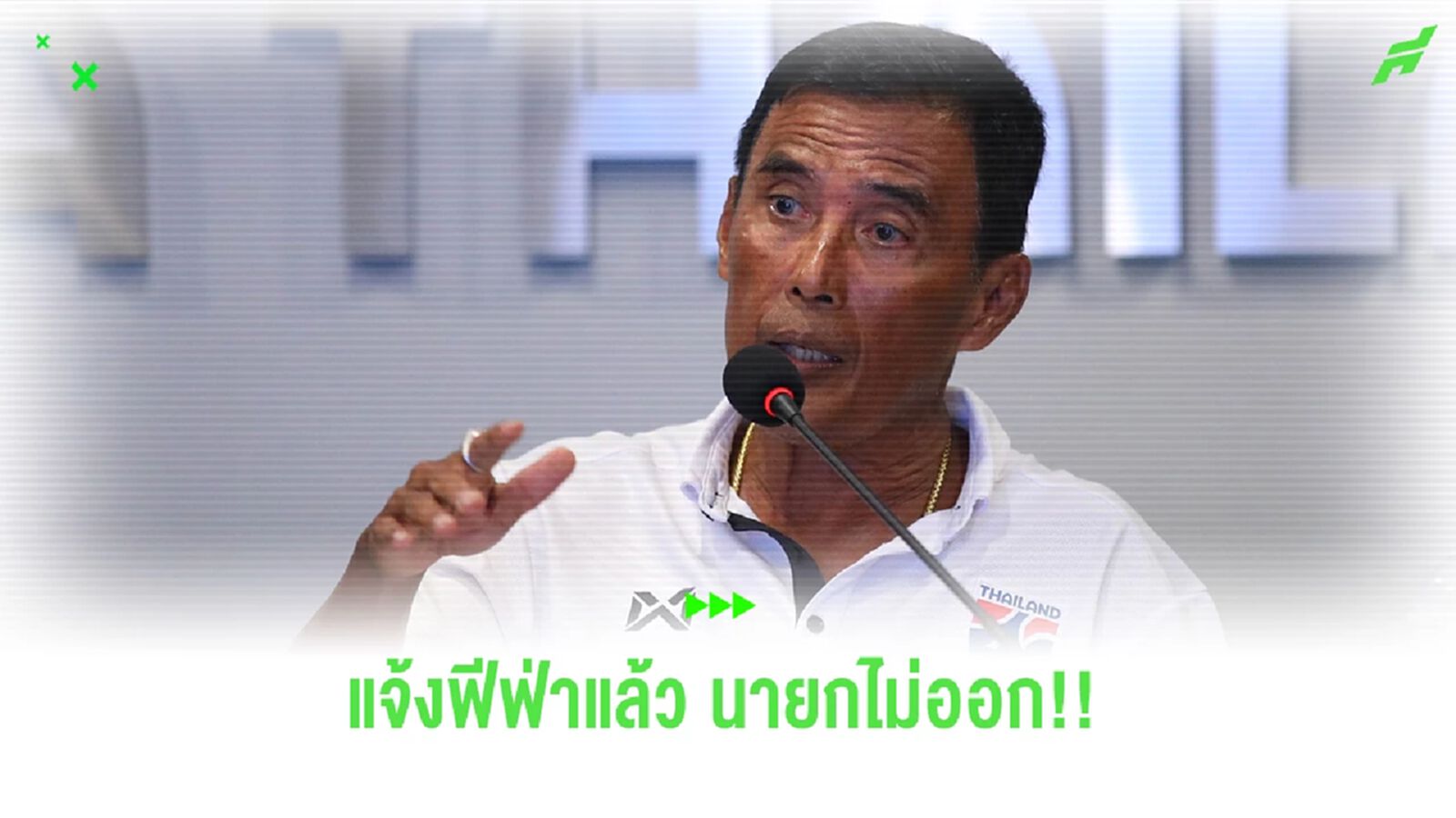 สมาคมกีฬาฟุตบอลฯ แจ้งฟีฟ่า บิ๊กอ๊อด ยังบริหารงานตำแหน่งนายกเหมือนเดิม