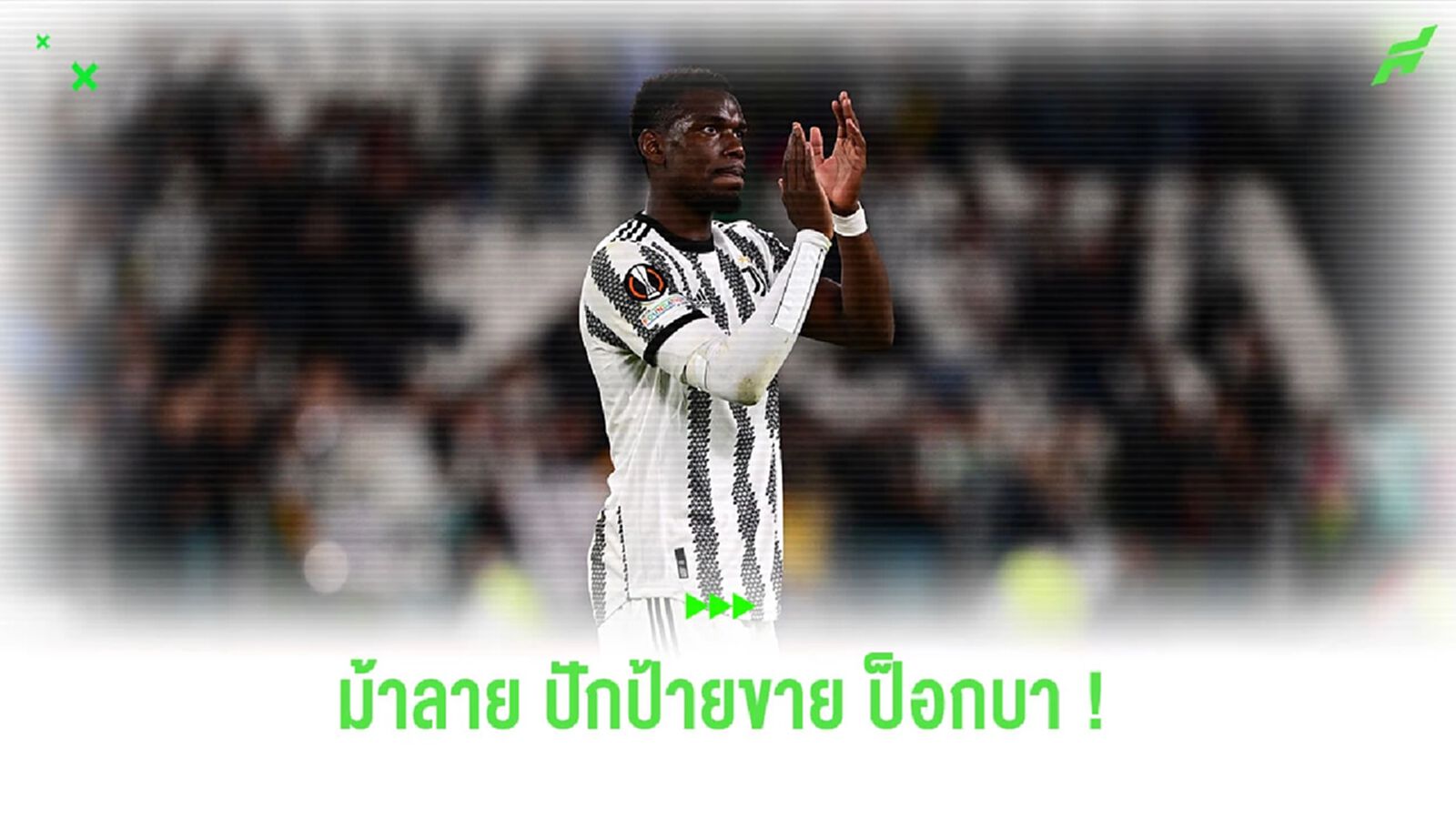 สื่อเผย! ค่าตัว “ป็อกบา” ที่ “ยูเวนตุส” เตรียมขายซัมเมอร์นี้