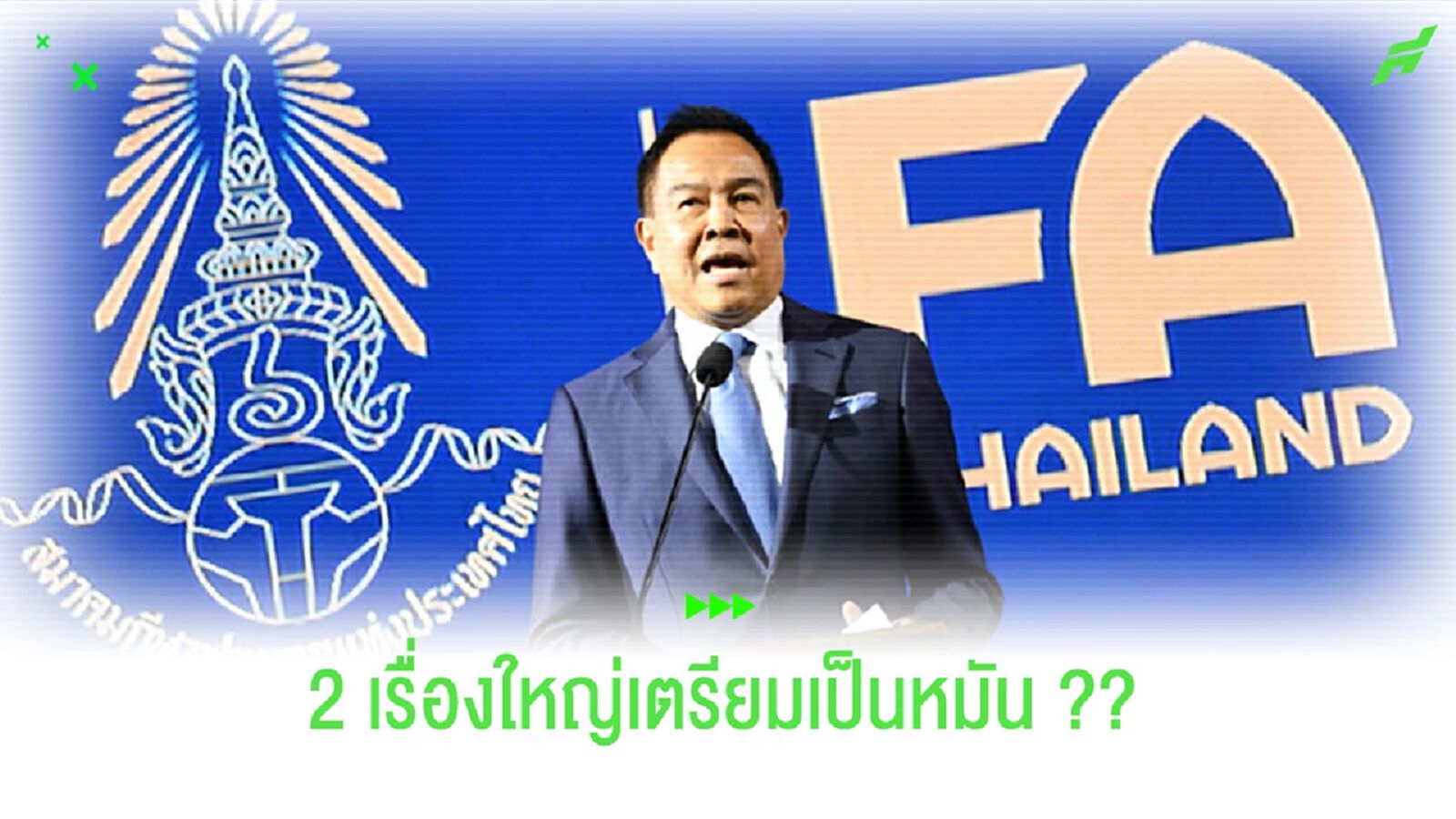 หนักกว่าเดิม!! จับตาหลัง "บิ๊กอ๊อด" ลา "ประมุขบอลไทย" ...