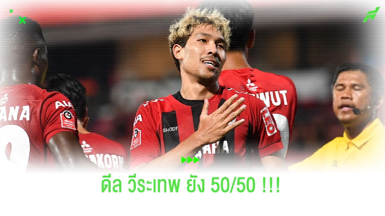 เดี๋ยวรู้เรื่อง!! วีระเทพ ป้อมพันธุ์ กับอนาคตในถิ่น "กิเลนผยอง" เดี๋ยวรู้เรื่อง!! วีระเทพ ป้อมพันธุ์ กับอนาคตในถิ่น "กิเลนผยอง"