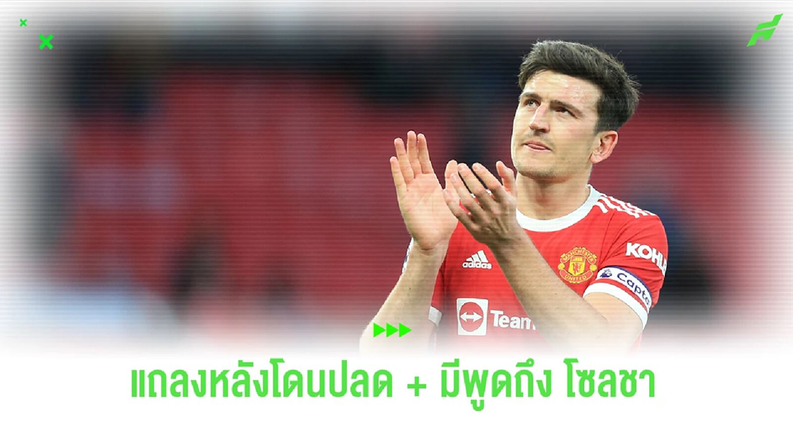 มีขอบคุณ โซลชา ด้วย! แถลงเต็ม "แม็คไกวร์" หลังโดนปลด "กัปตัน" แมนยู มีขอบคุณ โซลชา ด้วย! แถลงเต็ม "แม็คไกวร์" หลังโดนปลด "กัปตัน" แมนยู