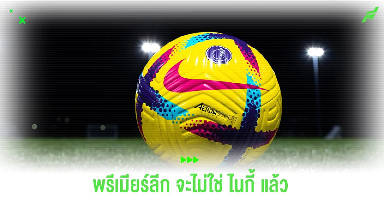 ไม่ใช้ ไนกี้ แล้ว !! "พรีเมียร์ลีก" เตรียมเปลี่ยนยี่ห้อ "ลูกบอล" ในปี 2025