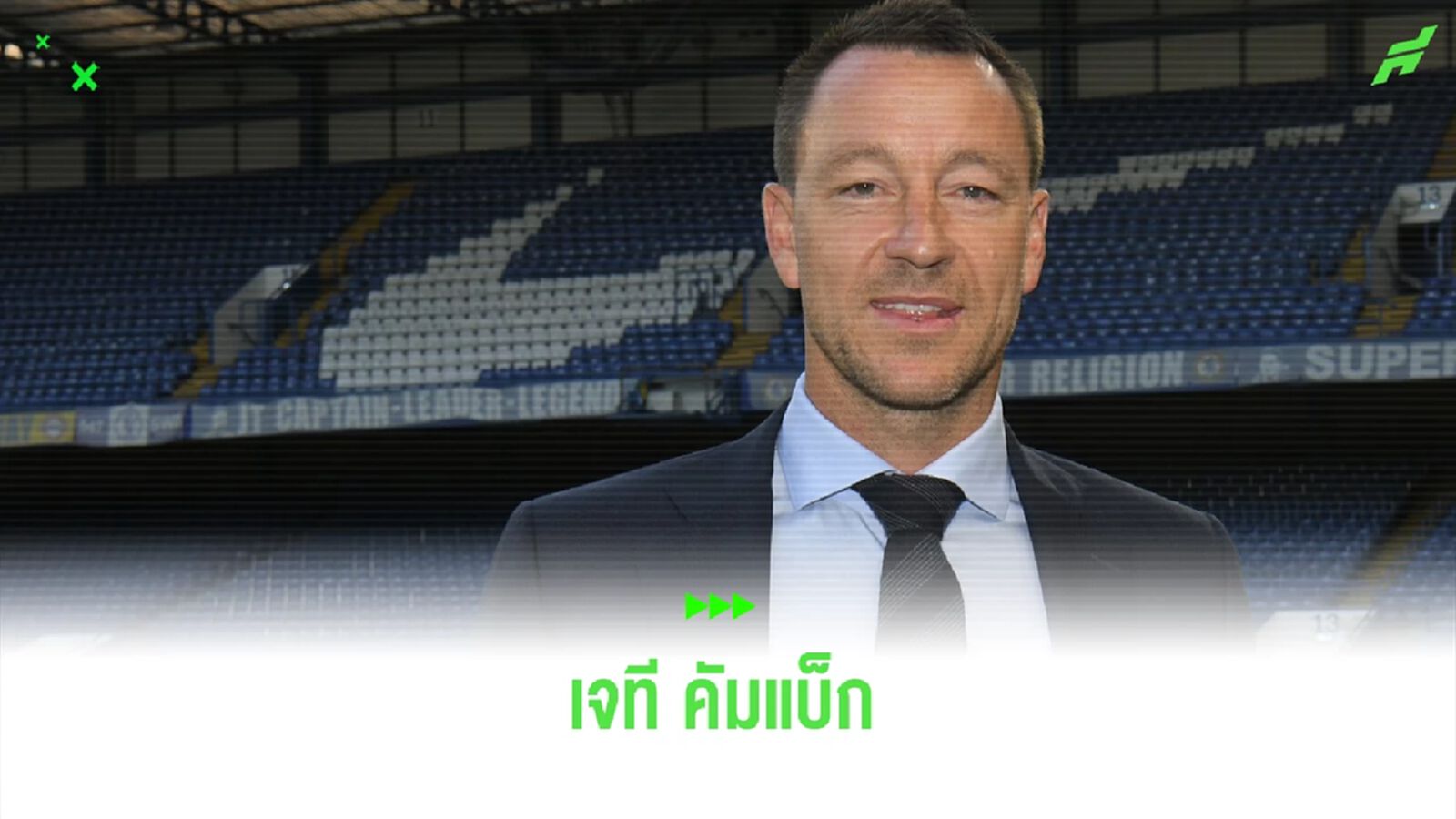 กลับบ้านเก่า ! "จอห์น เทอร์รี่" คืนรัง "เชลซี" ทำงานในอคาเดมี่ กลับบ้านเก่า ! "จอห์น เทอร์รี่" คืนรัง "เชลซี" ทำงานในอคาเดมี่