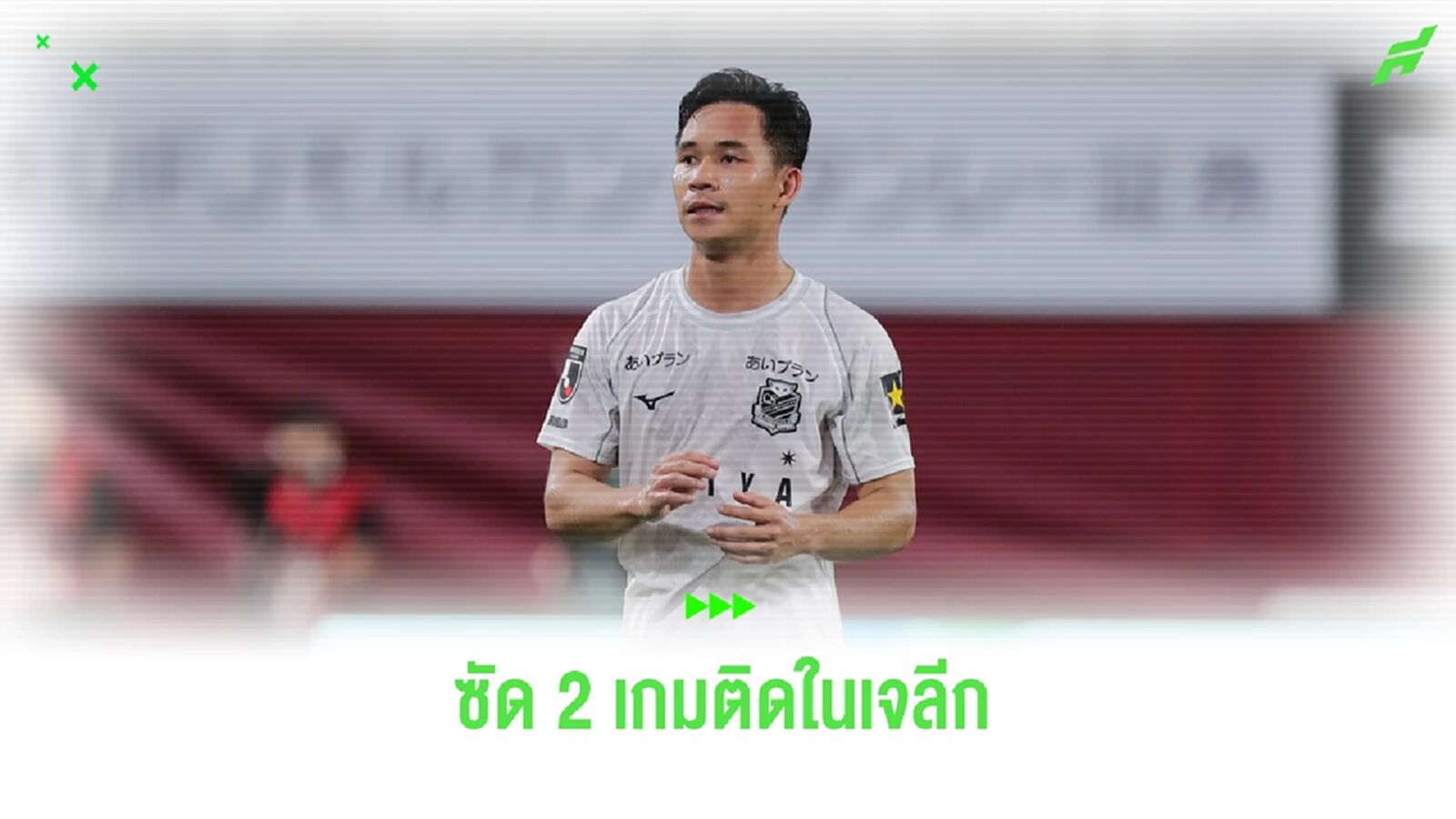 “สุภโชค” เปิดใจหลังยิงประตูได้ 2 เกมติด มองจุดแข็งทำชนะใจ “โค้ชมิช่า”