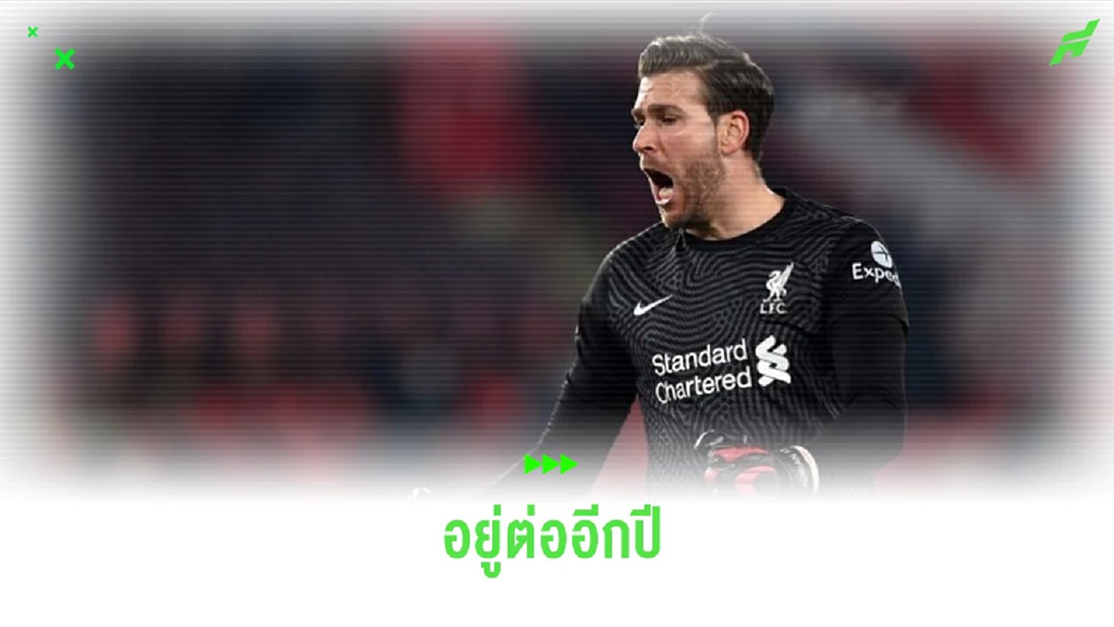 OFFICIAL ! "ลิเวอร์พูล" ต่อสัญญาใหม่ "อาเดรียน" อีก 1 ปี OFFICIAL ! "ลิเวอร์พูล" ต่อสัญญาใหม่ "อาเดรียน" อีก 1 ปี