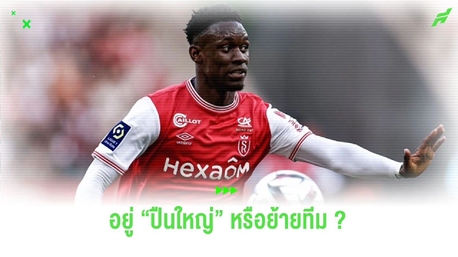 อยู่หรือไป? “บาโลกัน” เปิดใจอนาคตกับ “อาร์เซน่อล”