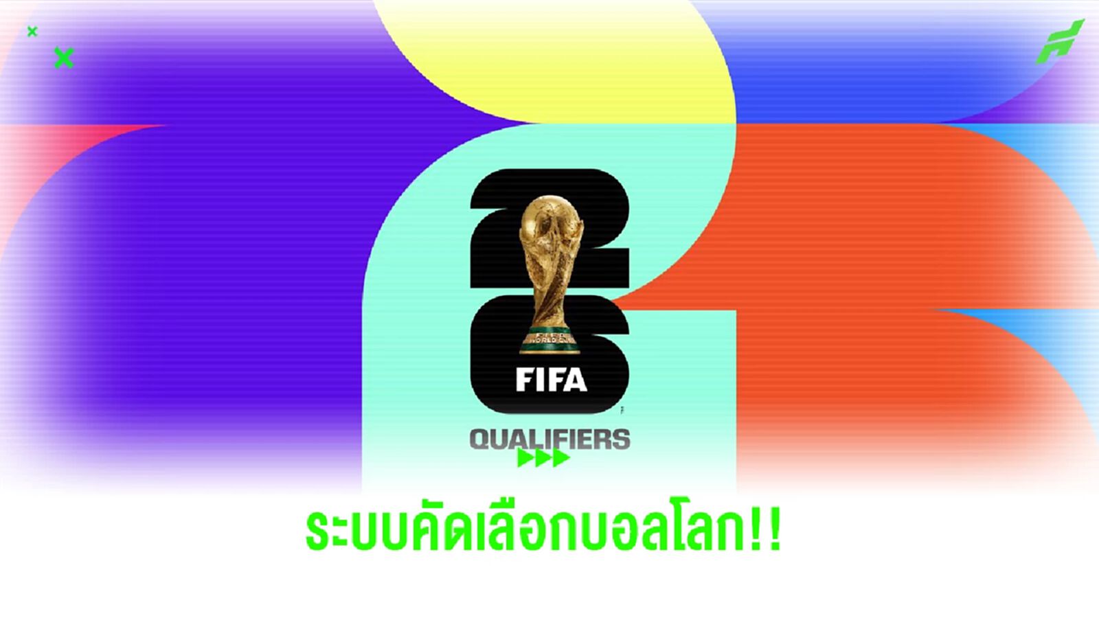 ระบบใหม่ "คัดบอลโลก" โซนเอเชีย กับ โควต้า 8 ทีมครึ่ง ทีมชาติไทยมีลุ้นแค่ไหน