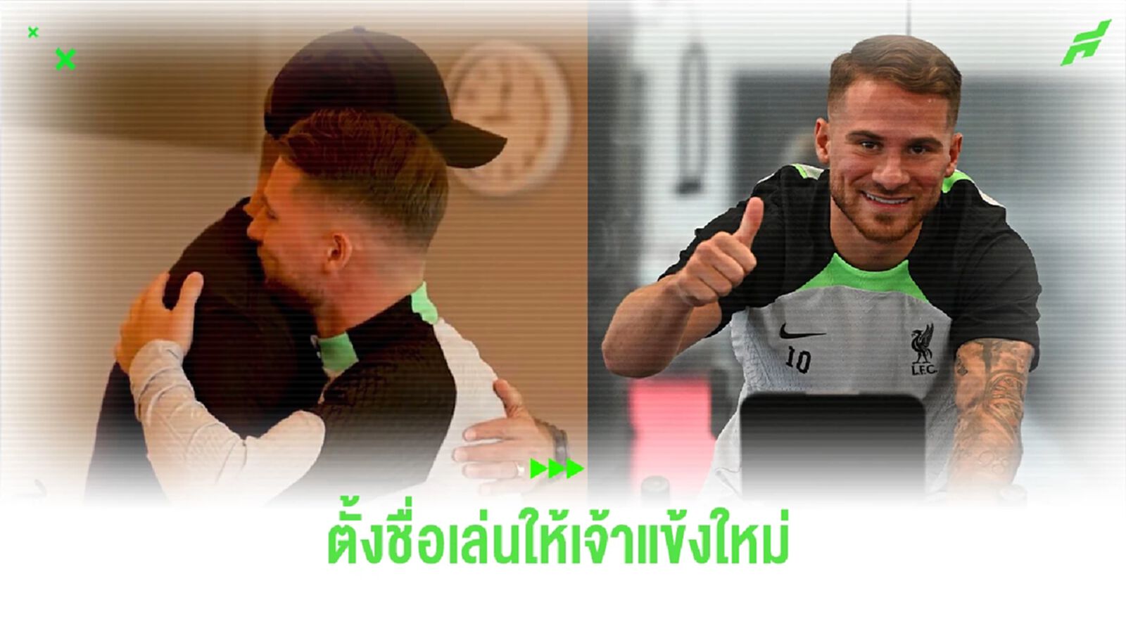 ไม่ต้องเรียกเต็ม ! "คล็อปป์" ตั้งชื่อเล่นให้ "แม็ค อัลลิสเตอร์"