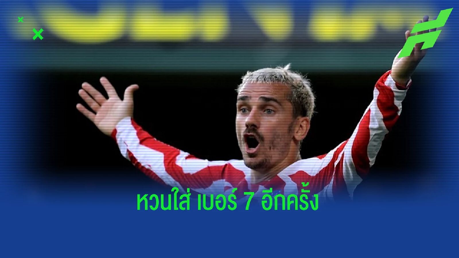 "แอตฯ มาดริด" ยืนยัน ! "อองตวน กรีซมันน์" กลับมาใส่เสื้อเบอร์ 7 "แอตฯ มาดริด" ยืนยัน ! "อองตวน กรีซมันน์" กลับมาใส่เสื้อเบอร์ 7